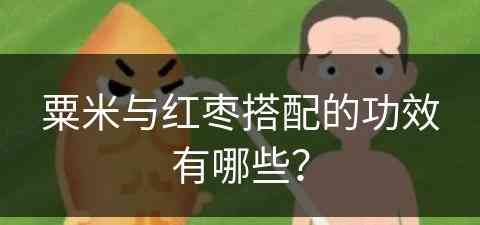 粟米与红枣搭配的功效有哪些？